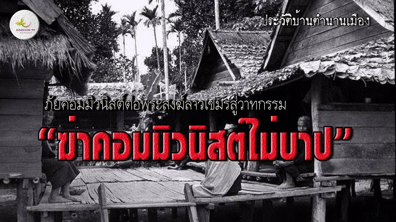 ภัยคอมมิวนิสต์ต่อพระสงฆ์ลาวเขมร สู่วาทกรรมพระไทย