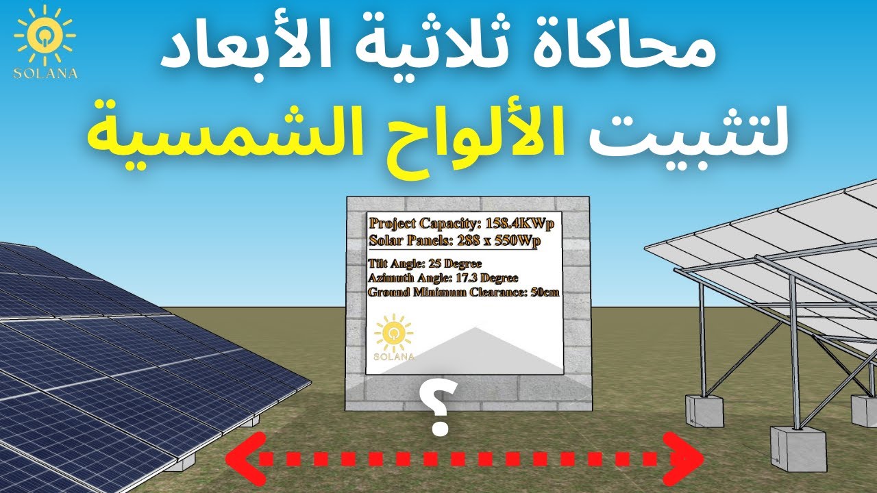 طريقة حساب المسافة بين صفوف الألواح الشمسية لتجنب الظل + محاكاة ثلاثية الأبعاد بإستخدام SketchUp