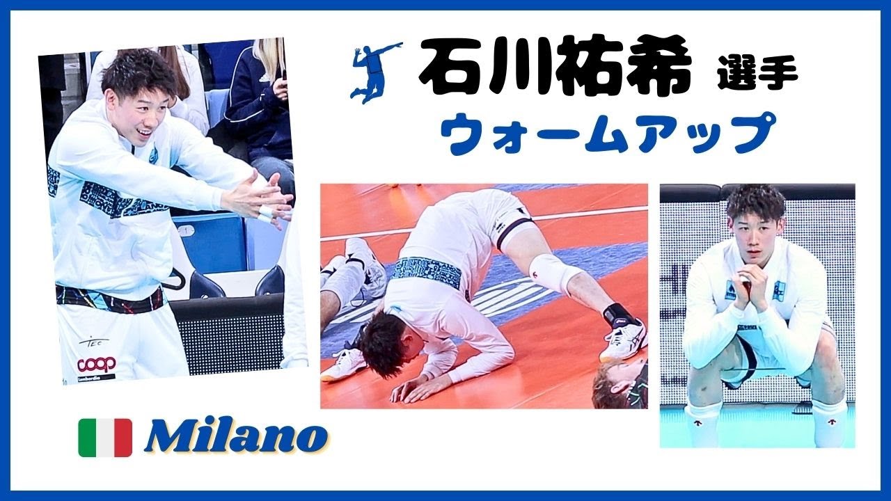 石川祐希 選手【Yuki Ishikawa】（🇮🇹 Milano)お手本「美ウォームアップ」🙆✨/試合前 Civitanova戦・Trentino戦