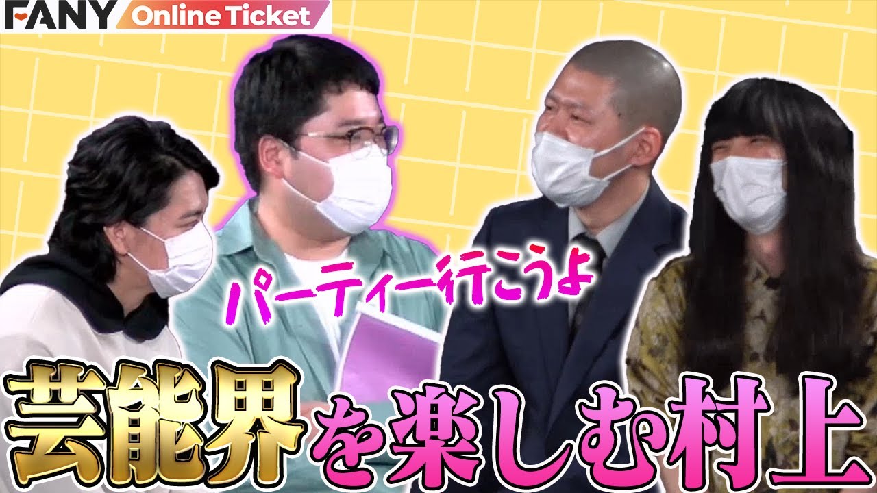 マヂラブ村上が金属バットに芸能界を楽しむ秘訣を伝授！