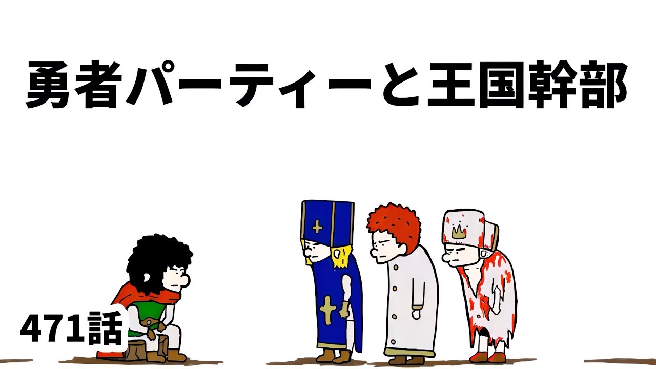 【アニメ】勇者パーティーと王国幹部【勇者】471話