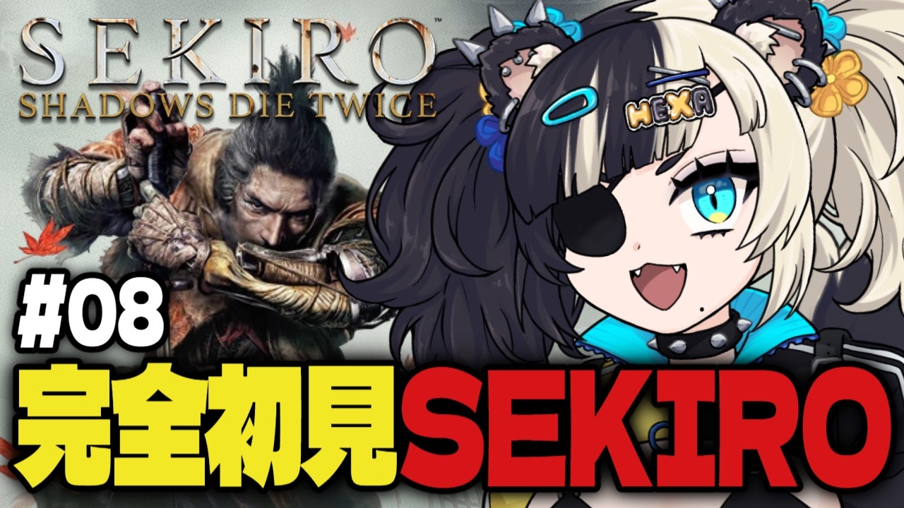 【SEKIRO/隻狼】＃08 完全初見でSEKIRO、やるぞ！！！！！！【Vtuber準備中/HEXA】