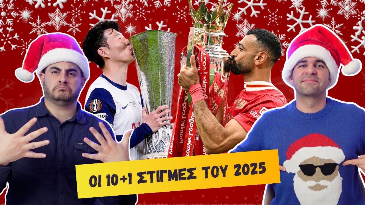 ΟΙ 10+1 ΚΟΡΥΦΑΙΕΣ ΣΤΙΓΜΕΣ ΤΟΥ 2025!