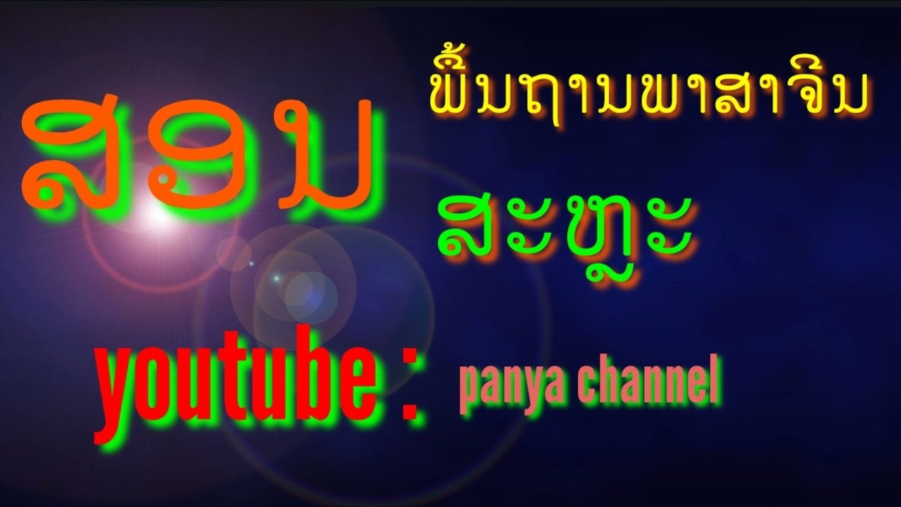 ພື້ນຖານພາສາຈີນ EP: 2  [ ສະຫຼະ ] #76