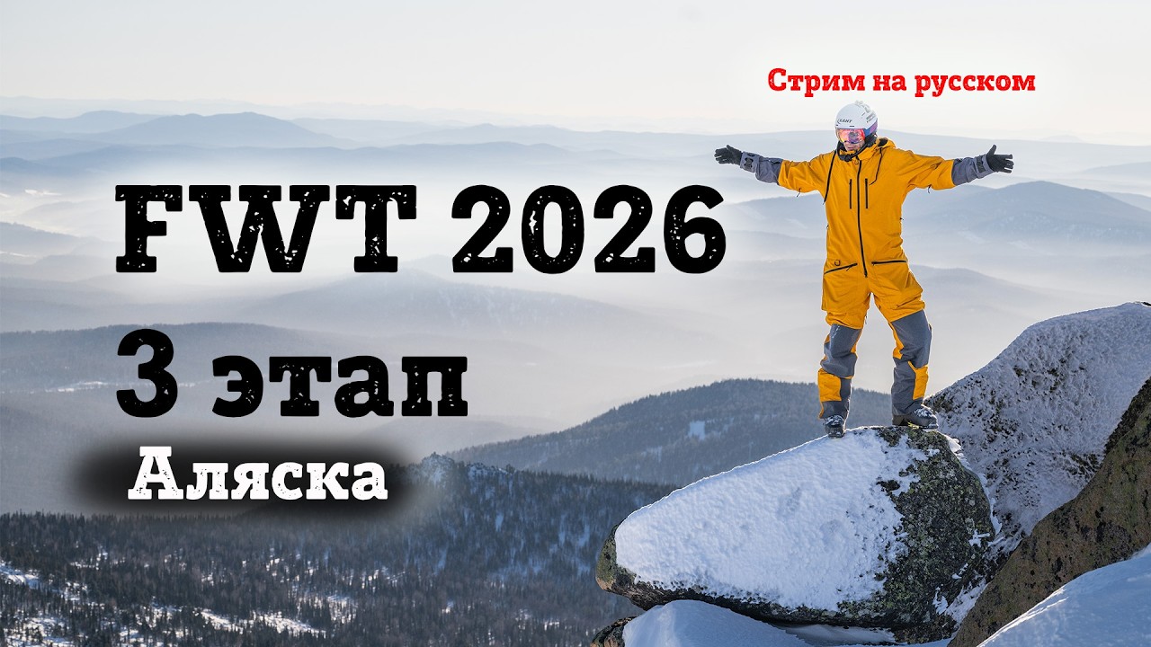 КУБОК МИРА ПО ФРИРАЙДУ FWT 2026 этап 3 Аляска на русском Freeride World Tour