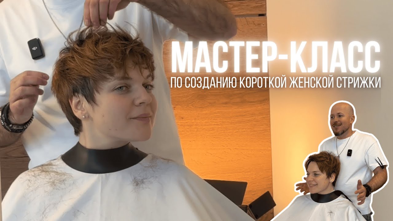 Как сделать идеальную короткую женскую стрижку: советы от Сергея Полейко