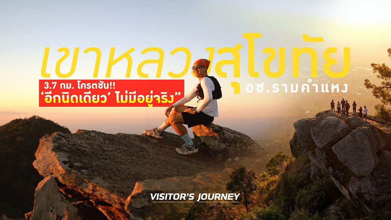 ทำไมต้องเดินป่า? | เขาหลวงสุโขทัย หาคำตอบด้วยขาตัวเอง 3.7 กิโลเมตรที่ไม่มีทางราบ! มือใหม่หนีไป!!!
