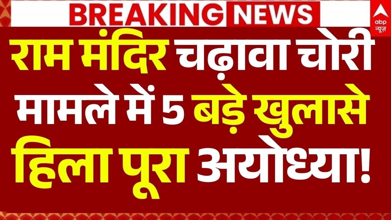 Ram Mandir Donation Theft News LIVE: राम मंदिर चढ़ावा चोरी मामले में 5 बड़े खुलासे हिला पूरा अयोध्या