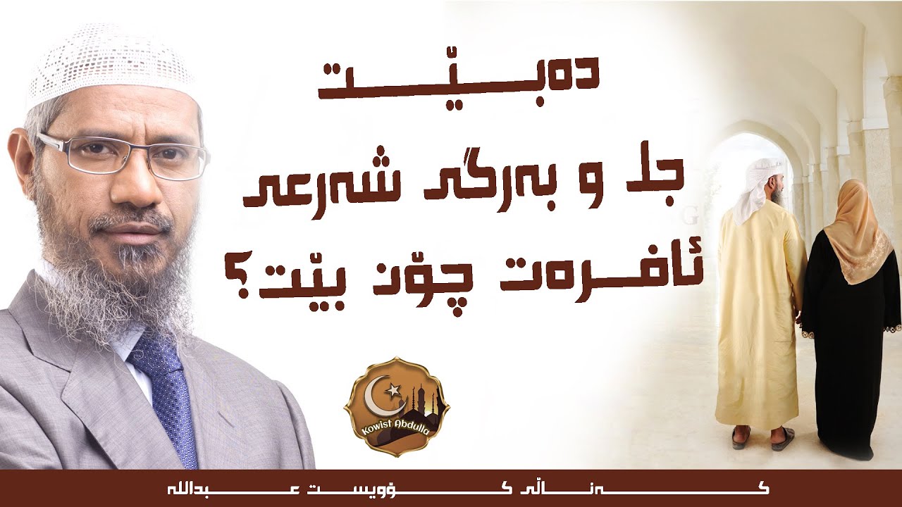 ده‌بێت جل و به‌رگی شه‌رعی ئافره‌ت چۆن بێت؟ بۆچی بەڕۆژوو دەبین؟ - د.زاكیر نایك