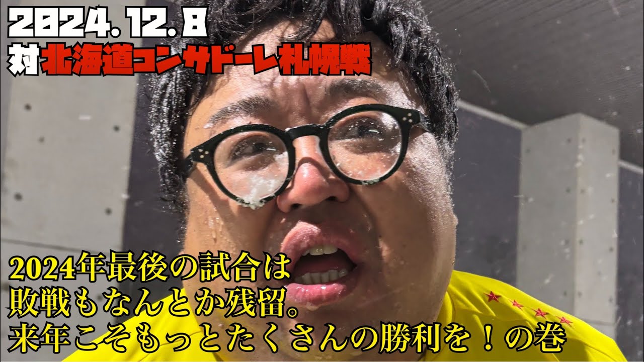 【柏レイソル】2024.12.8対北海道コンサドーレ札幌戦