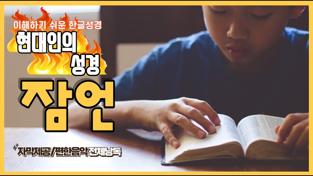 현대인의 성경 - 잠언 전체듣기 (스크롤자막)
