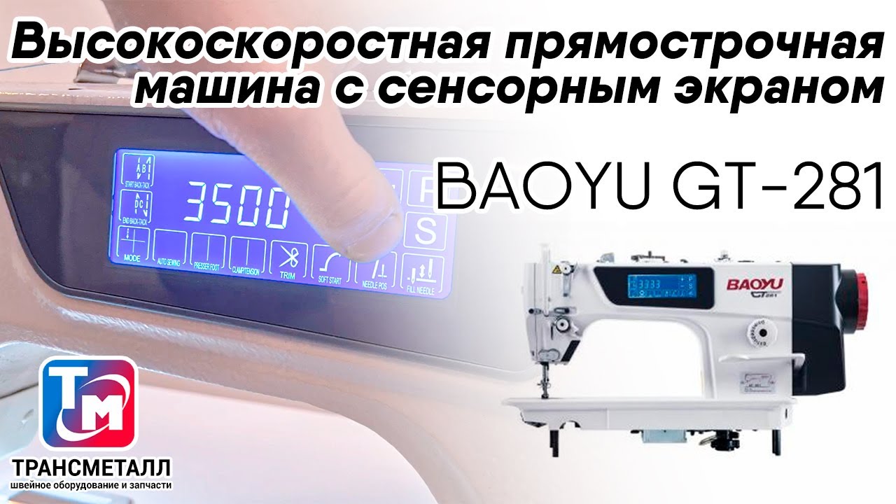 BAOYU GT-281 - Высокоскоростная прямострочная машина с сенсорным экраном