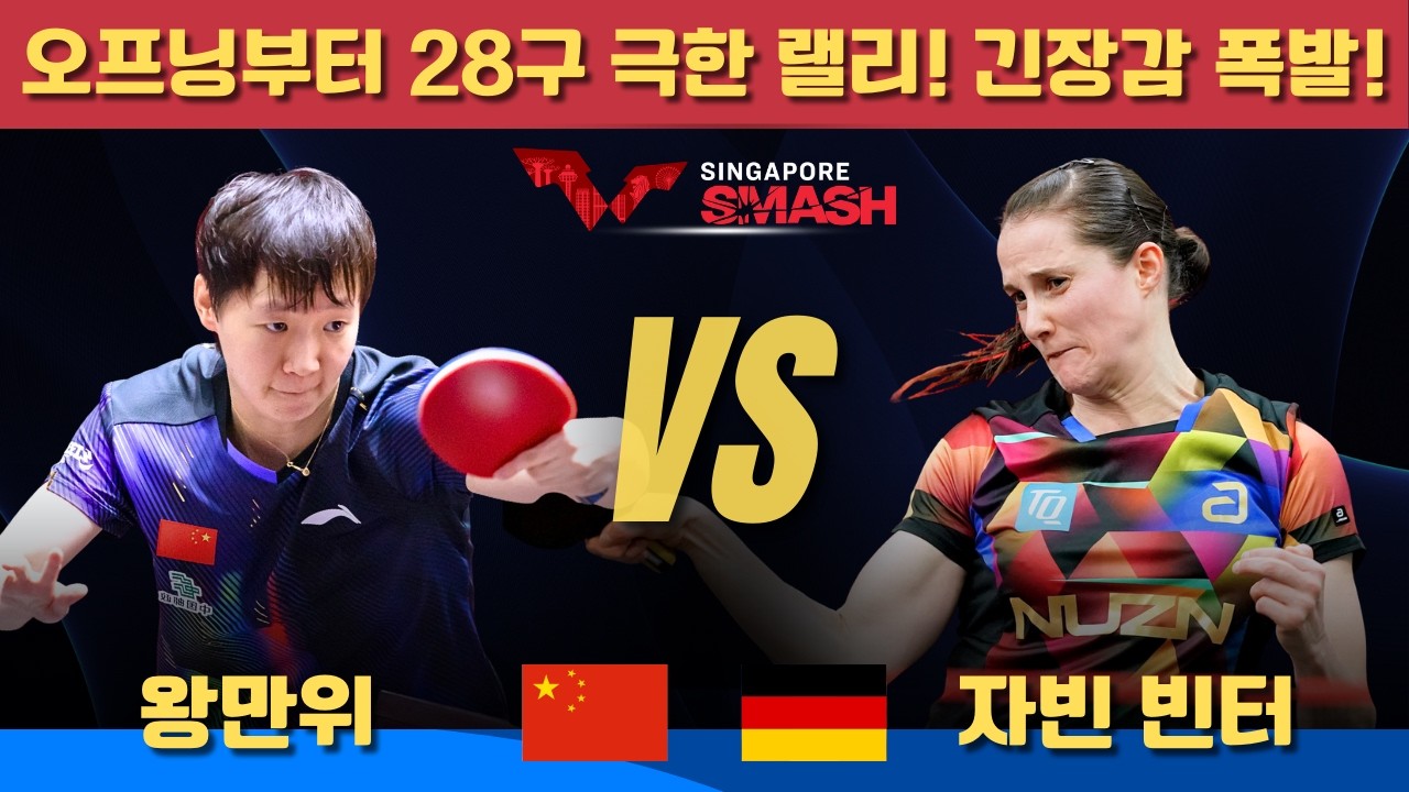 [풀영상] 오프닝부터 28구 극한 랠리! 긴장감 폭발! 왕만위 VS 자빈 빈터 ｜Singapore Smash 2026 Women's Singles-Quarterfinal