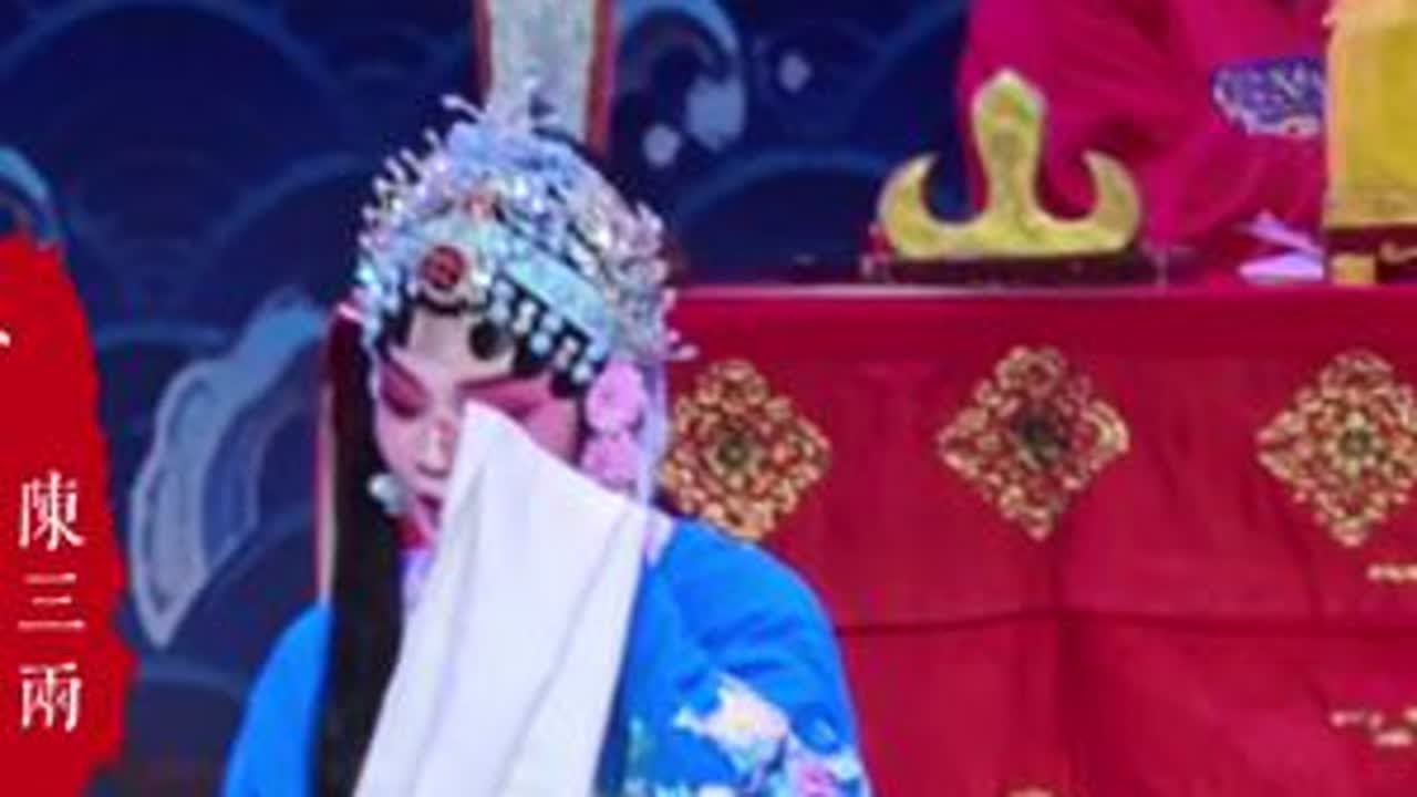 洛阳曲剧院（小调曲剧）《陈三两》，程旭艺饰演陈三两，骂凤鸣唱段:听此言。@程旭艺~洛阳曲剧院