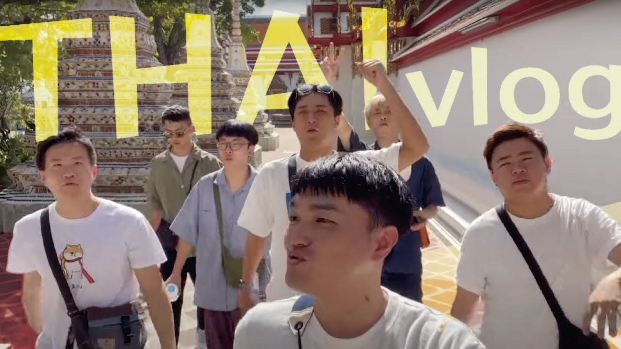 【泰國Vlog】跟漫才師們一起出去玩！！