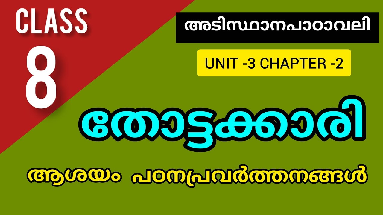 തോട്ടക്കാരി| ആശയംl പഠനപ്രവർത്തനങ്ങൾThottakkari Poem | Class 8 Malayalam l അടിസ്ഥാനപാഠാവലി