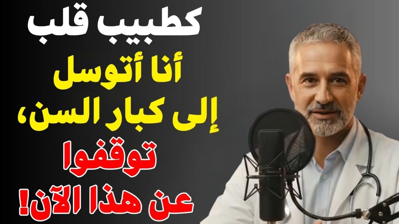 عادة شائعة قد تدمر قلب كبار السن… تحذير جراح قلب