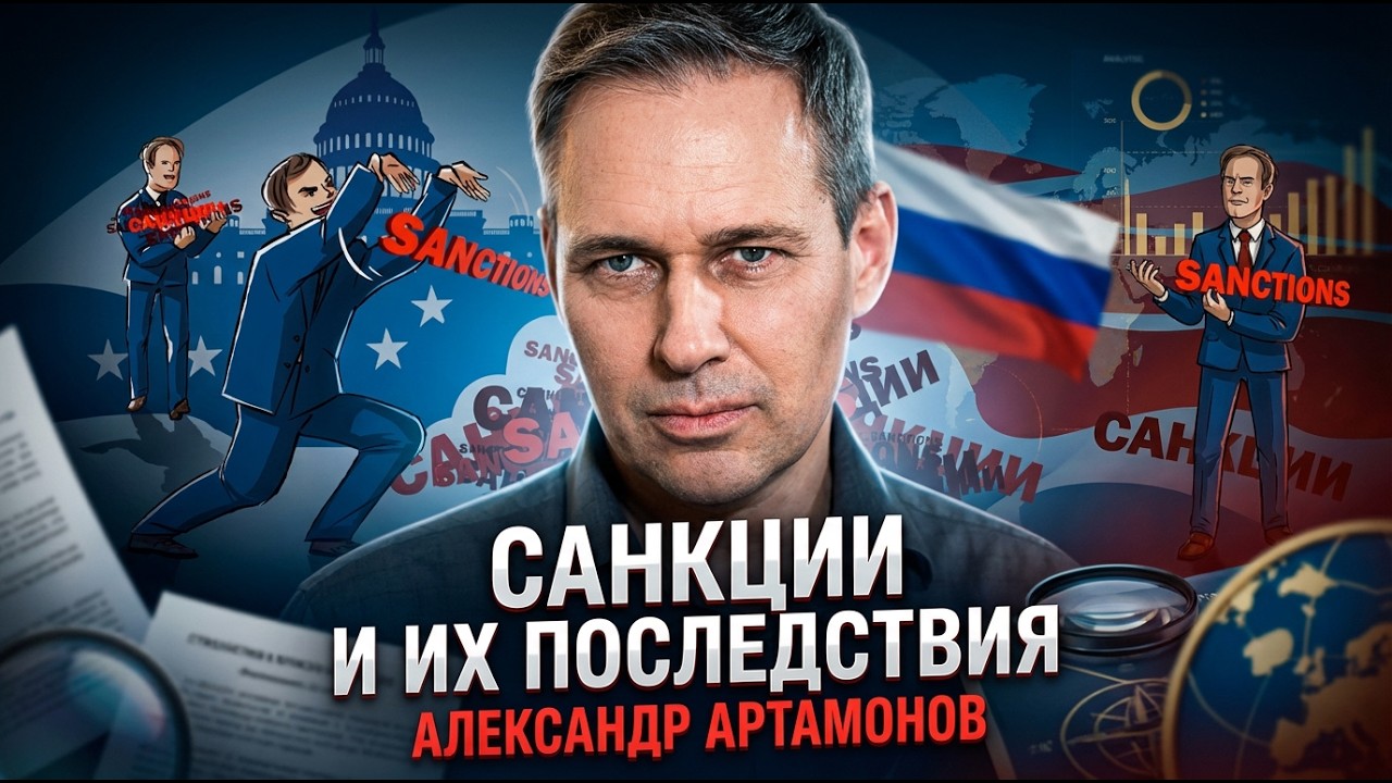 Александр Артамонов | Санкции и их последствия