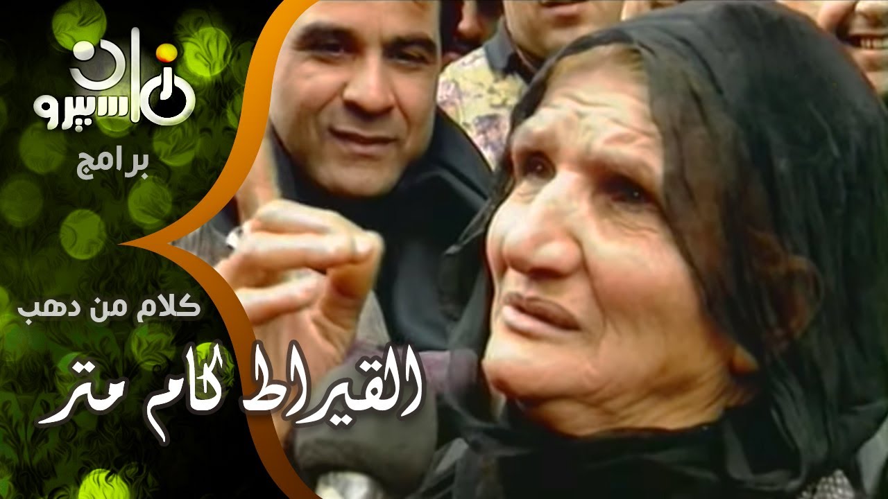 كلام من دهب ׀ طارق علام ׀ القيراط فيه كام متر؟ – إيه أول حاجة بتعملها لما تصحى من النوم؟