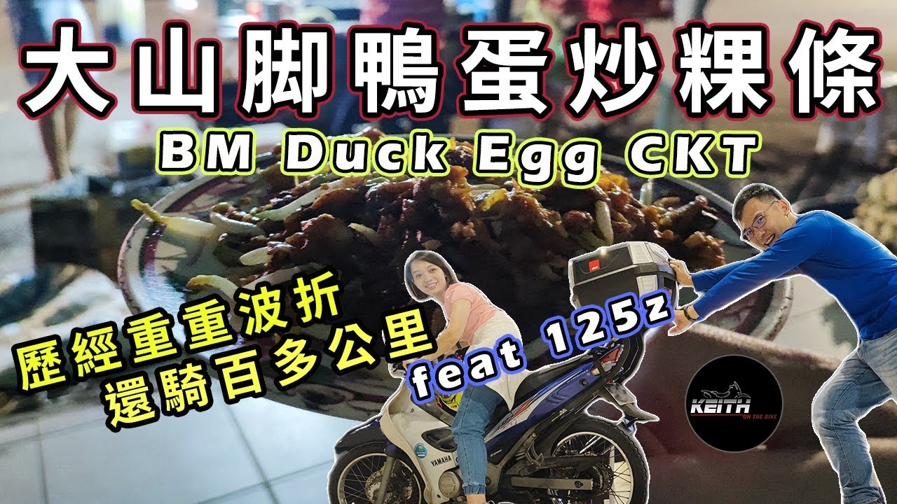 骑kapcai走100km++吃晚餐是什么体验？｜大山脚鸭蛋炒粿条去｜BM Duck Egg Char Koay Teow feat Yamaha 125z｜KeithOnTheBike