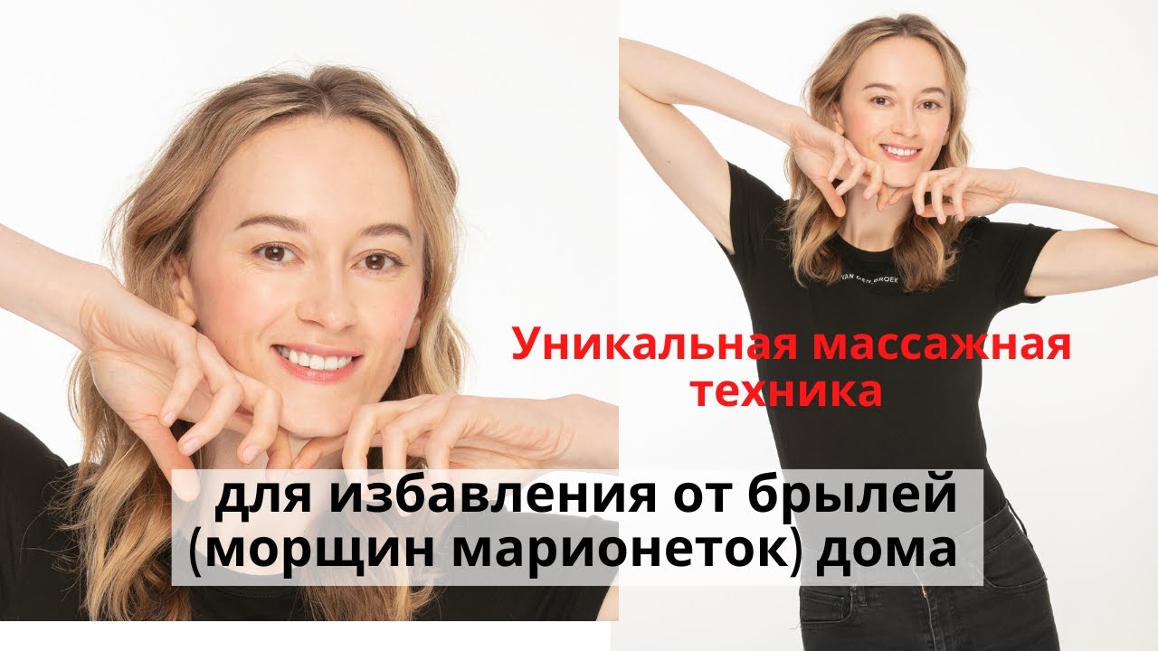 Массаж от былей (морщины марионетки)