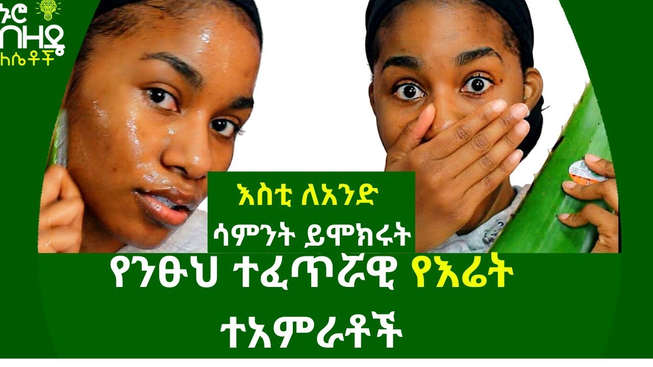 Ethiopia:- የንፁህ ተፈጥሯዊ የእሬት ተአምራቶች | Nuro bezede Girls