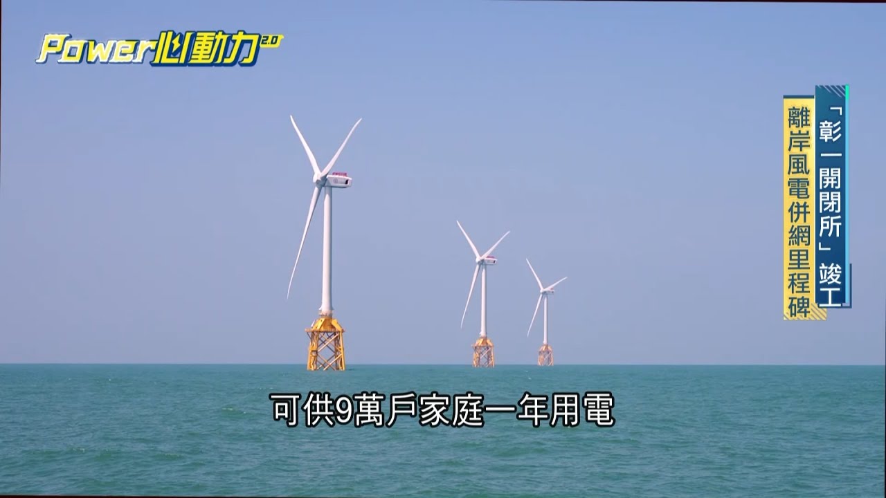 直擊離岸風電併網的