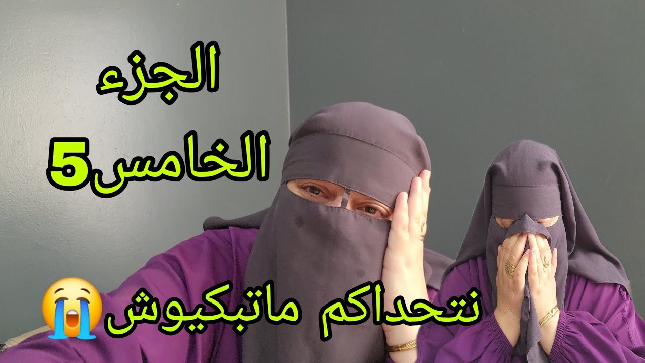 القصه اللي كاتذوب القلب😭ها هي الموت الغداره اللي خليتيني يتيمه😭يالميما لحنينا