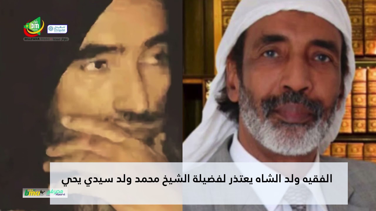 الفقيه محمد الأمين الشاه يعتذر لفضيلة الشيخ محمد ولد سيدي يحي و تلاميذه