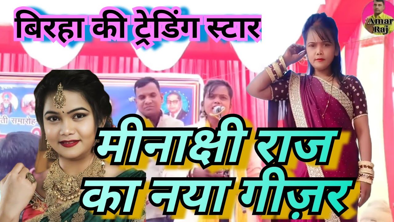 मीनाक्षी राज का नया गीज़र बिरहा की ट्रेनिंग स्टार ने नई धुन का खजाना लेकर चली जलते रहे मीनाक्षी पर 