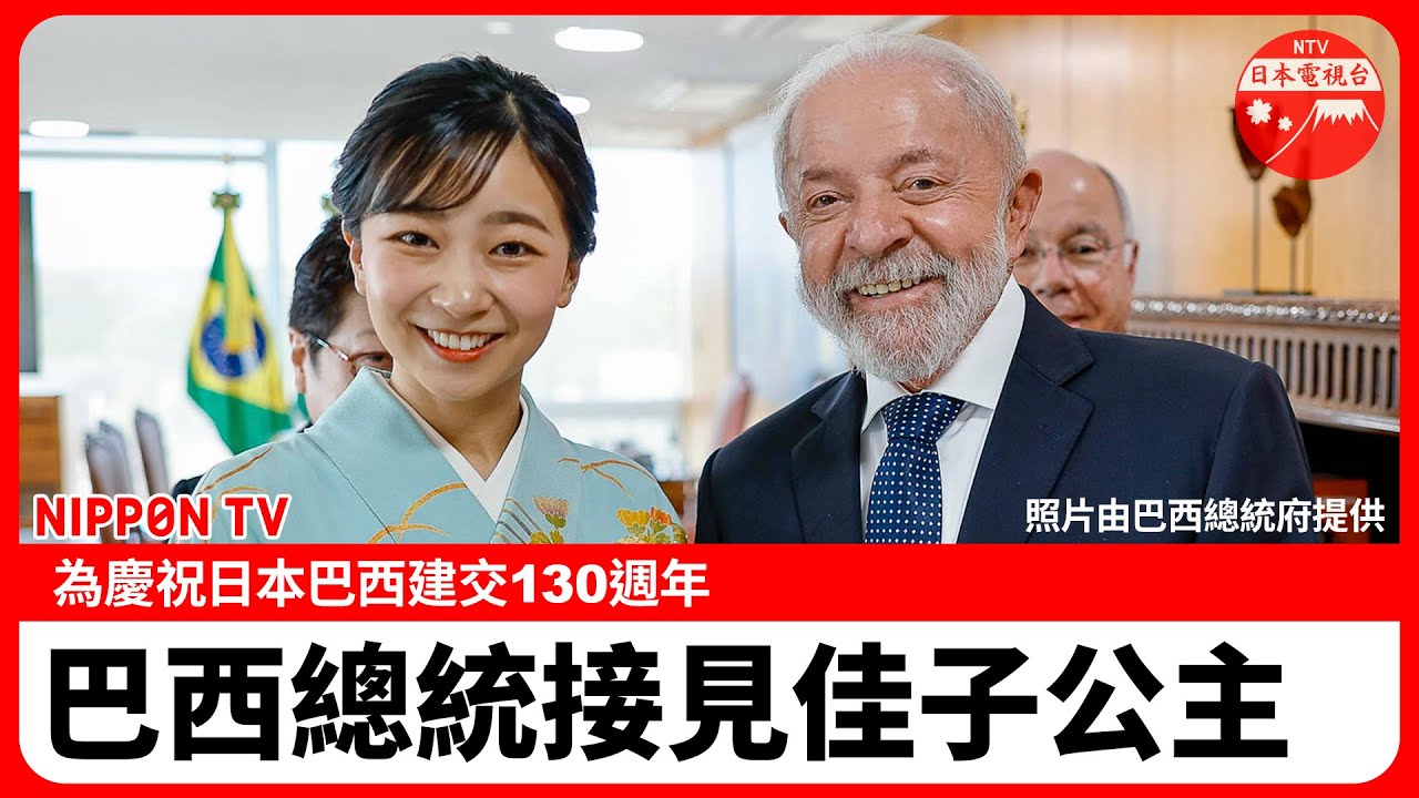 【佳子公主花絮影像】巴西總統魯拉接見日本佳子公主