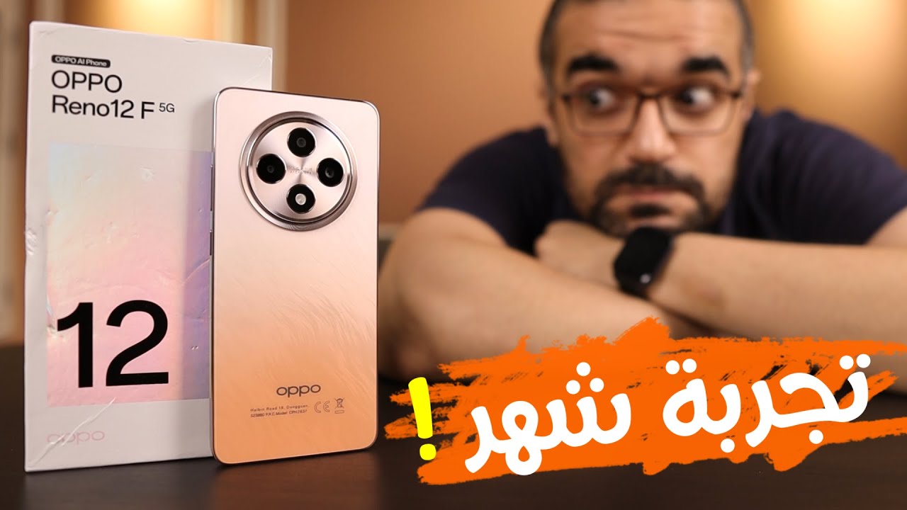 Oppo Reno 12F 5G || متسمعش كلام أوبو