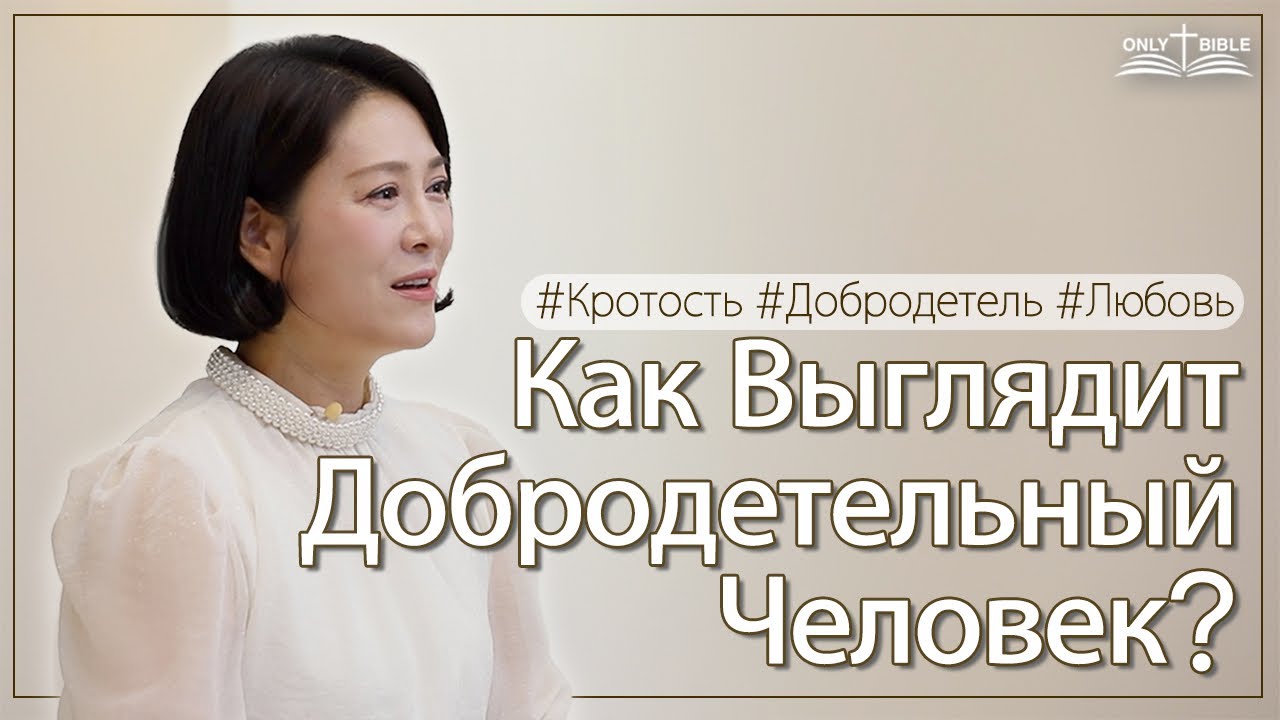 Кто такой «добродетельный человек»? | Только Библия 54 | Доктор Суджин Ли