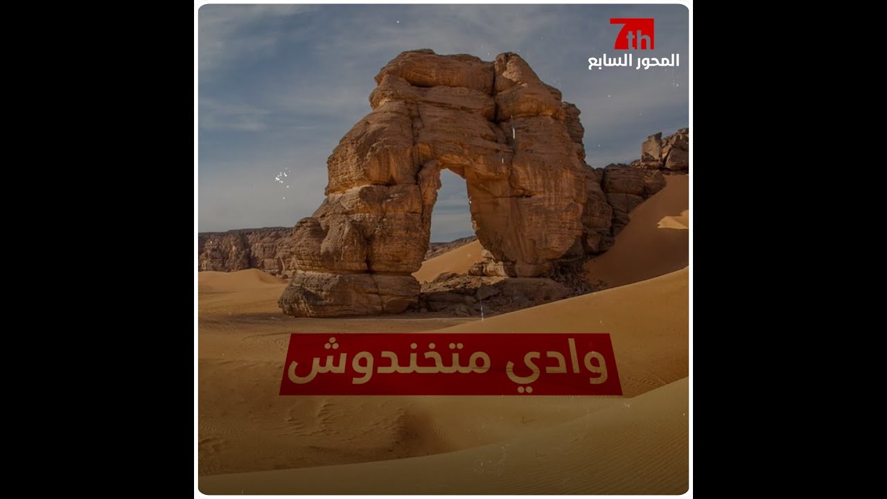 وادي متخندوش