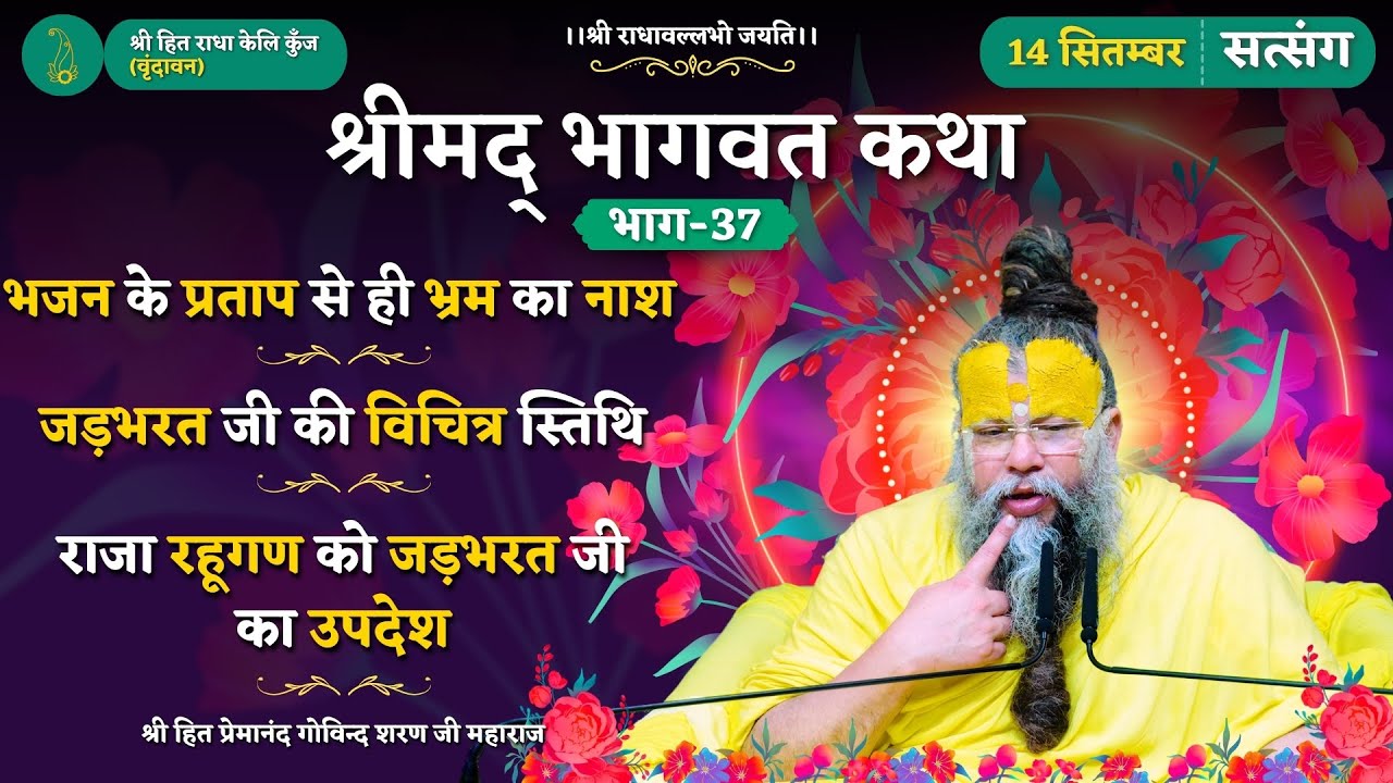 भजन के प्रताप से ही भ्रम का नाश / जड़भरत जी की विचित्र स्तिथि / जड़भरत जी का राजा रहूगण को उपदेश