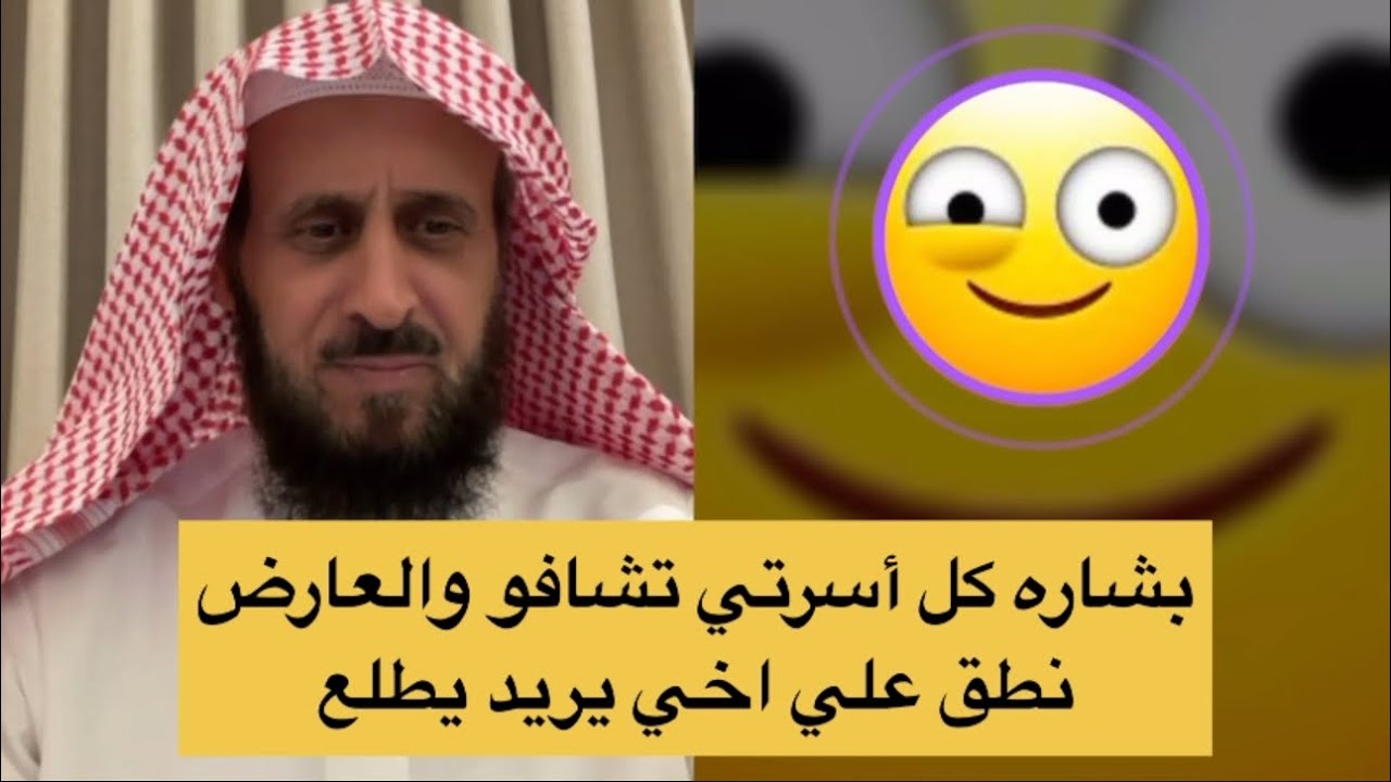 بشاره كل أسرتي تشافو والعارض نطق علي اخي يريد يطلع 💪🏻 الشيخ فهد القرني 