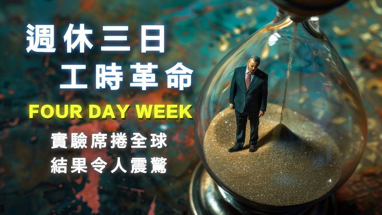 過勞之島台灣，能實施週休三日嗎？英國、冰島、日本實驗結果出爐，工時縮短，生產力反而提高！？週休三日能減緩氣候危機、性別不平等、人口老化危機！？ 書來面對EP54 ft. EmmaSleepTaiwan