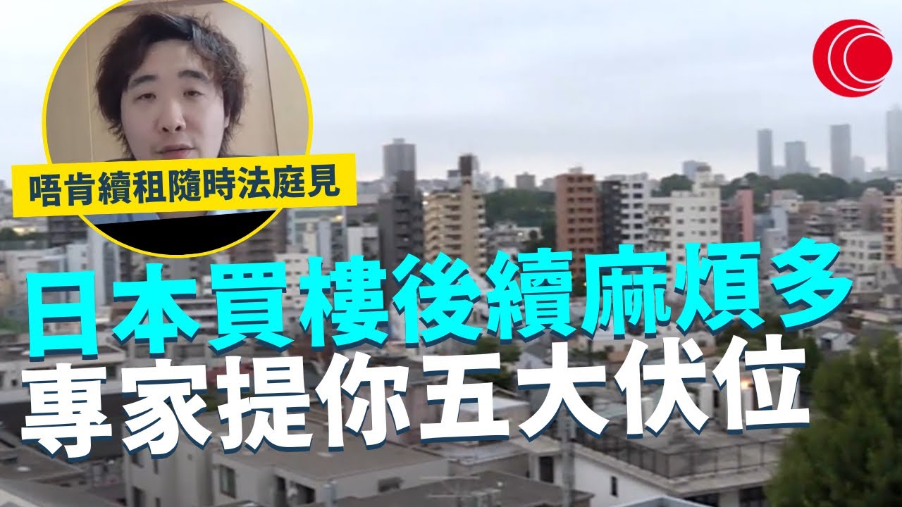 一線搜查｜日本買樓後續麻煩多 專家提你五大伏位 日本法律保障租客 業主唔肯續租隨時法庭見｜747集｜有線新聞 簡采恩 ｜ #一線搜查 ｜HOYTV 77台 #hoytv