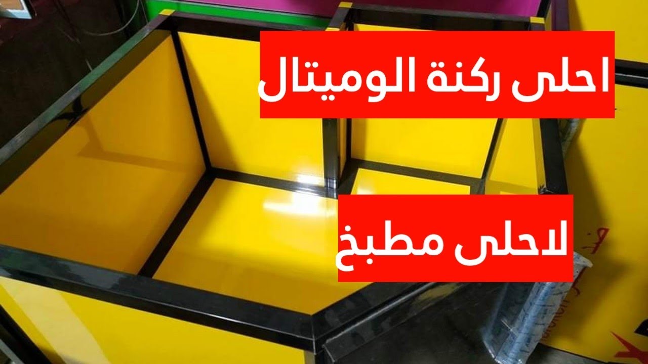 طريقه عمل ركنه الوميتال فيها خلع عمود باحدث تصميم | مطابخ الوميتال 2022