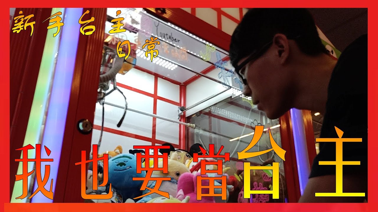 💥新手台主日常💥我租了一台娃娃機