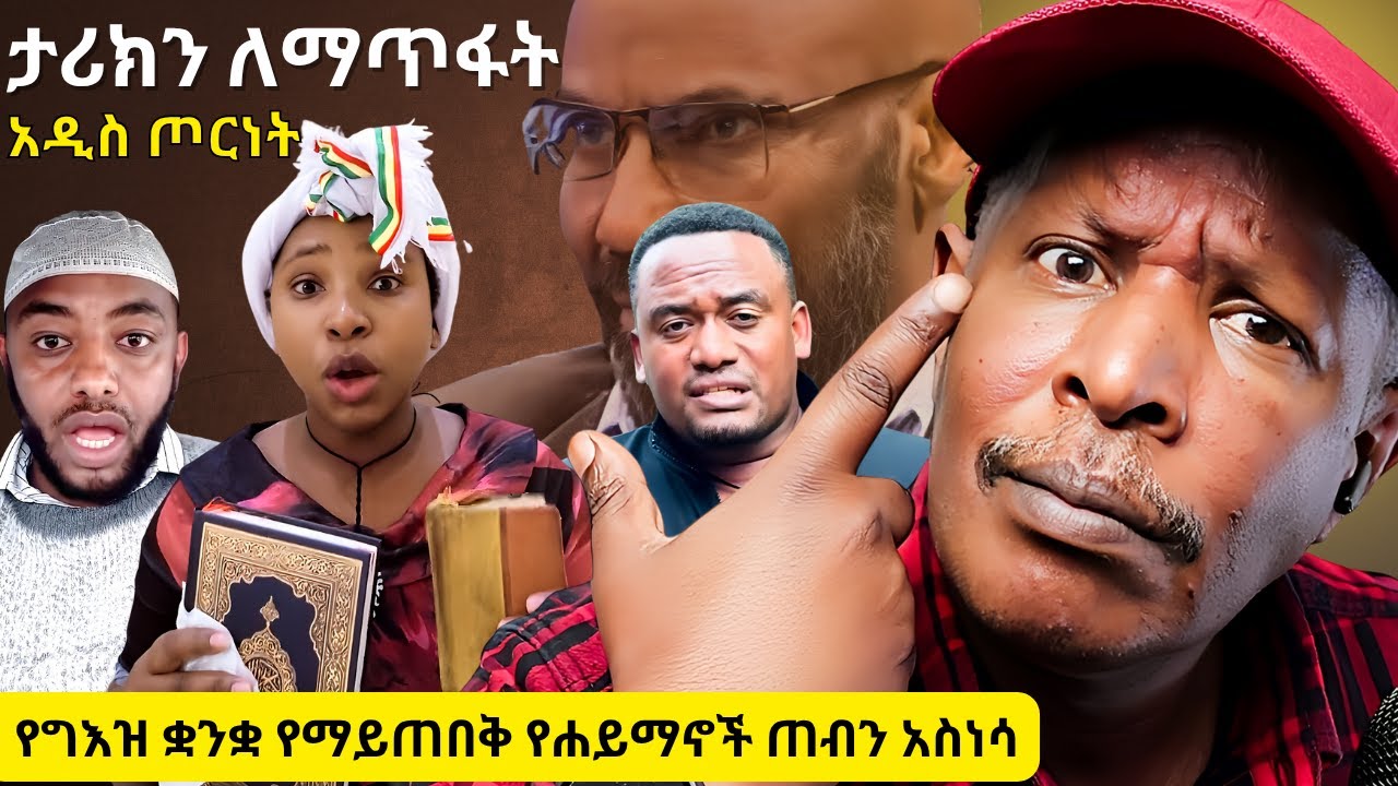 ይህን ማንም አላስበውም! የግእዝ ቋንቋ የማይጠበቅ የሐይማኖች ጠብን አስነሳ - Ethiopian People Opinion #ethiopia