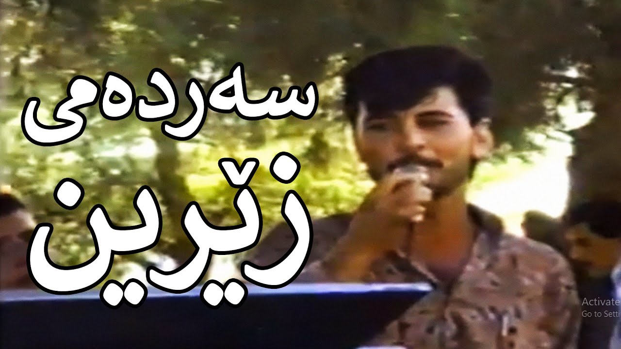 Najmadin Garmyani - Ahangi Bukgwastnawa 1998_Clip | نەجمەدین گەرمیانی - ئاهەنگی بووك گواستنەوە