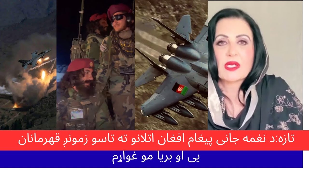 د نغمه جانی پیغام افغان اتلانو ته بریا زمونږ ده زه په تاسو باوری یم 