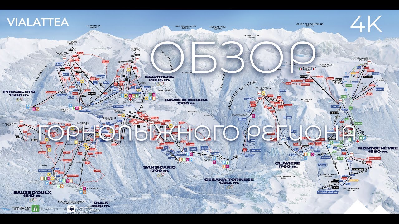 Горнолыжный обзор Via Lattea: Sansicario, Sestriere, Sauze D'Oulx, Cesana, Claviere, Montgenevre.