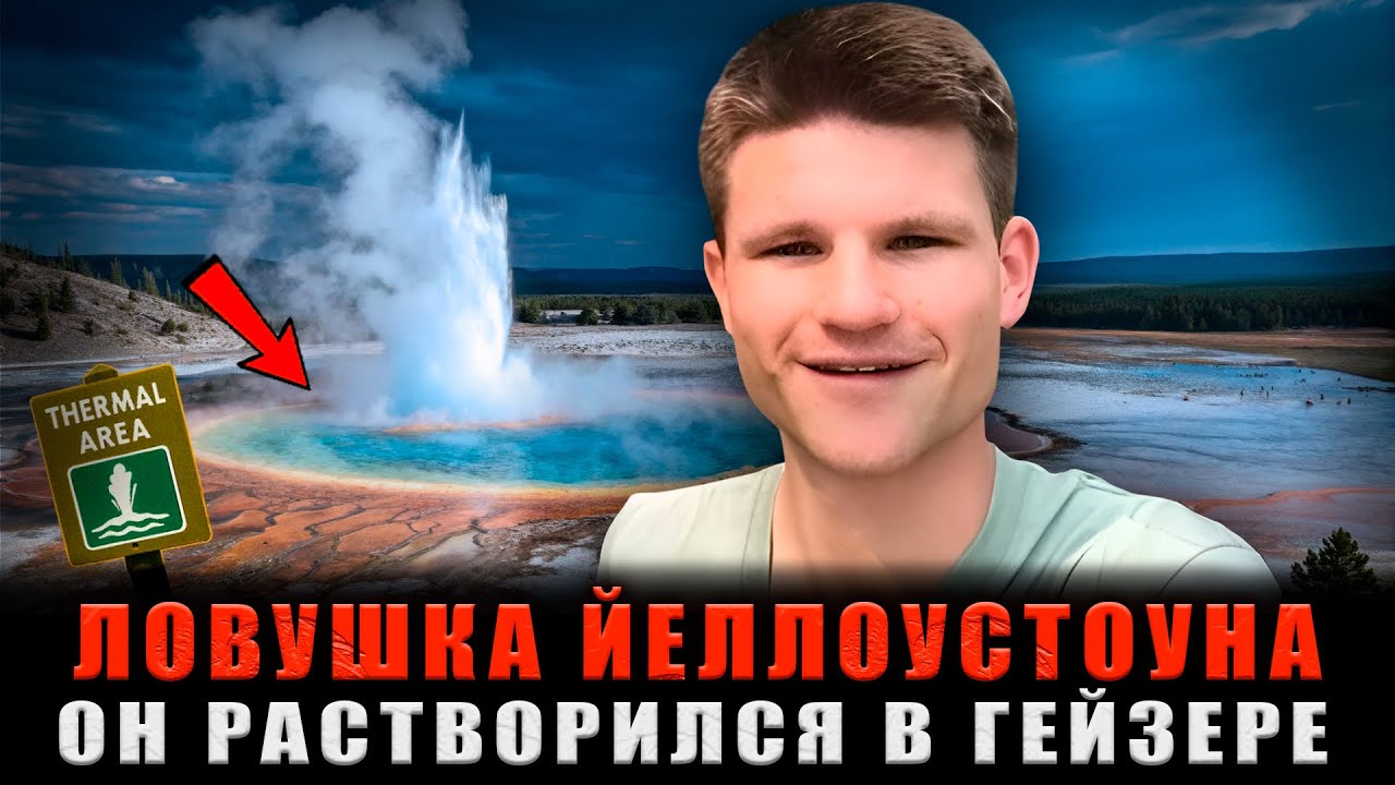 СМЕРТЕЛЬНАЯ ЛОВУШКА ЙЕЛЛОУСТОУНА: Турист растворился в кислотном гейзере на глазах у сестры