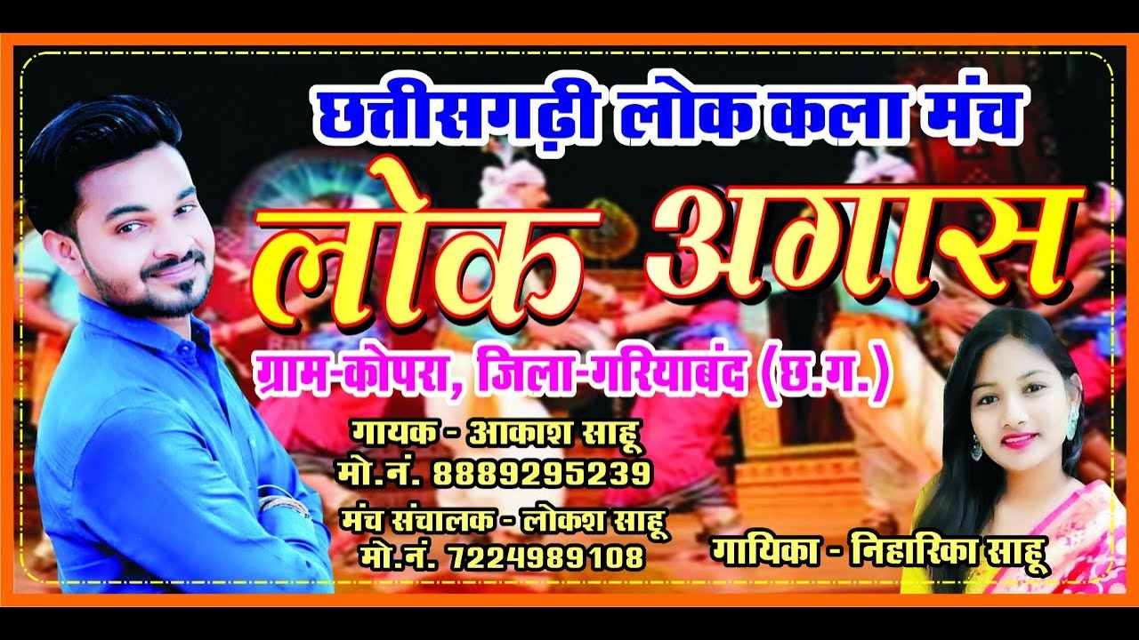 Live Lok Agas छत्तीसगढ़ी लोक कला मंच लोक अगास-ग्राम-कोपरा,गरियाबंद आकाश साहू मो.नं.8889295239