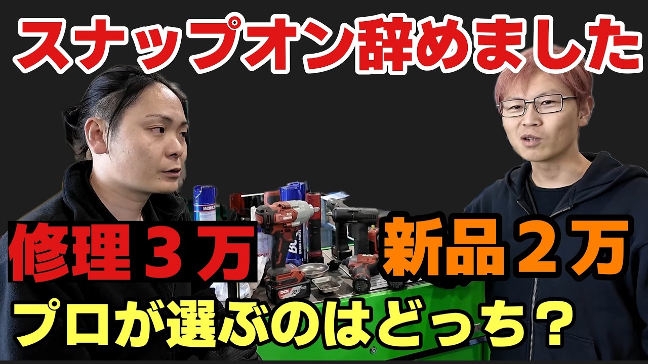【悲報】スナップオン辞めました。激安工具がプロの現場で通用してしまった理由