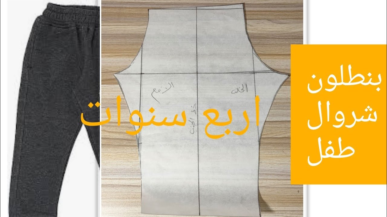 رسم باترون بنطلون شروال طفل اربع سنوات