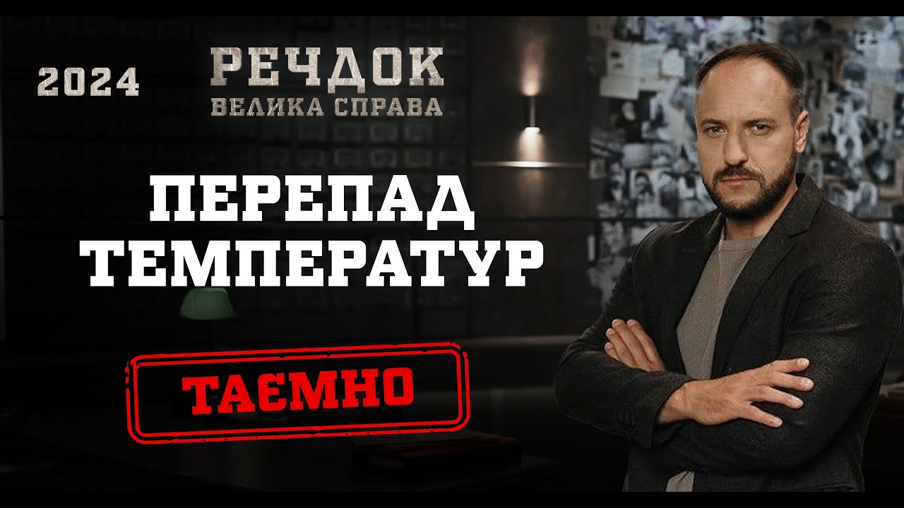 ПЕРЕПАД ТЕМПЕРАТУР | РЕЧДОК. ВЕЛИКА СПРАВА 2024 | ВЕЩДОК 2024 #вещдок #речдок #детектив