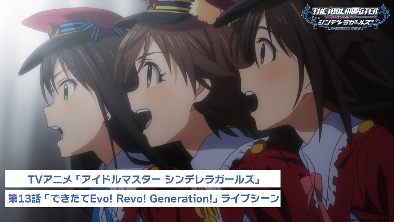TVアニメ「アイドルマスター シンデレラガールズ」第13話ライブシーン映像①＜できたてEvo! Revo! Generation!＞【期間限定公開】
